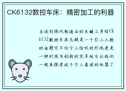 CK6132数控车床：精密加工的利器