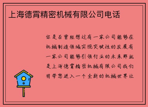 上海德霄精密机械有限公司电话