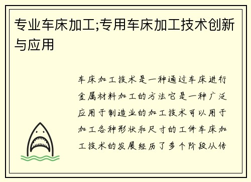 专业车床加工;专用车床加工技术创新与应用