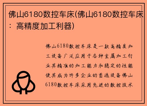 佛山6180数控车床(佛山6180数控车床：高精度加工利器)