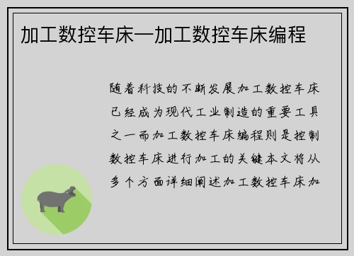 加工数控车床—加工数控车床编程
