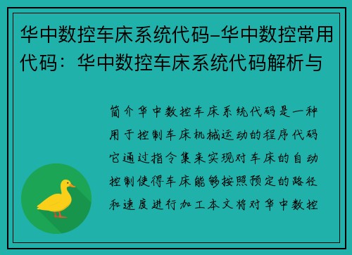 华中数控车床系统代码-华中数控常用代码：华中数控车床系统代码解析与优化