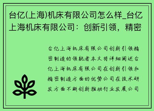 台亿(上海)机床有限公司怎么样_台亿上海机床有限公司：创新引领，精密制造的领航者