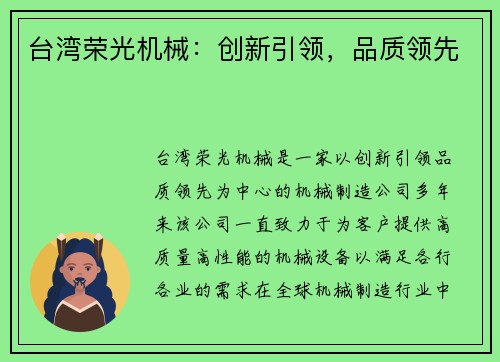 台湾荣光机械：创新引领，品质领先