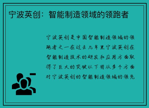 宁波英创：智能制造领域的领跑者