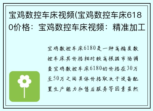 宝鸡数控车床视频(宝鸡数控车床6180价格：宝鸡数控车床视频：精准加工技术的全面展示)