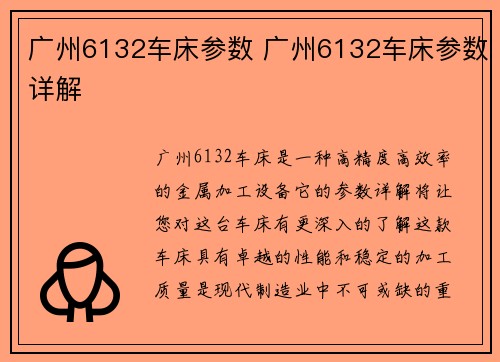 广州6132车床参数 广州6132车床参数详解