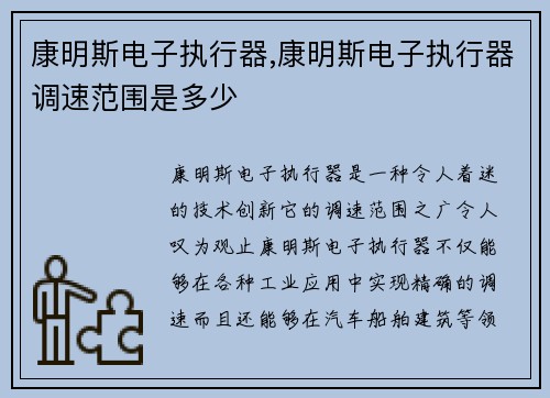 康明斯电子执行器,康明斯电子执行器调速范围是多少