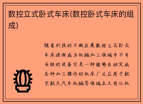 数控立式卧式车床(数控卧式车床的组成)