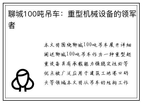 聊城100吨吊车：重型机械设备的领军者