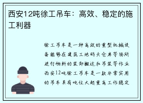 西安12吨徐工吊车：高效、稳定的施工利器
