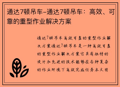 通达7顿吊车-通达7顿吊车：高效、可靠的重型作业解决方案