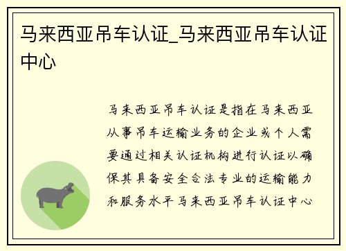 马来西亚吊车认证_马来西亚吊车认证中心