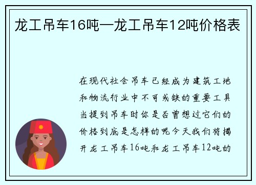 龙工吊车16吨—龙工吊车12吨价格表