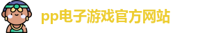 pg电子